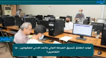 موعد انطلاق تنسيق المرحلة الأولى والحد الأدنى للمقبولين.. ما التفاصيل؟